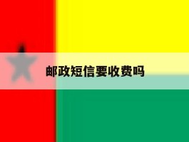 邮政短信要收费吗