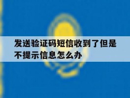 发送验证码短信收到了但是不提示信息怎么办