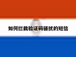 如何拦截验证码骚扰的短信