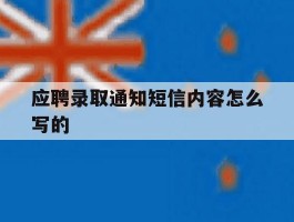 应聘录取通知短信内容怎么写的