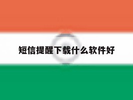 短信提醒下载什么软件好
