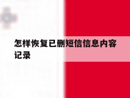 怎样恢复已删短信信息内容记录