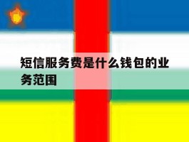短信服务费是什么钱包的业务范围