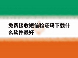 免费接收短信验证码下载什么软件最好