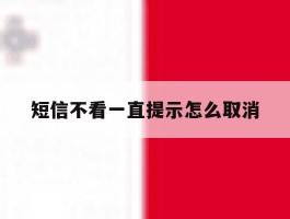 短信不看一直提示怎么取消