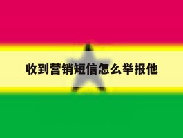 收到营销短信怎么举报他
