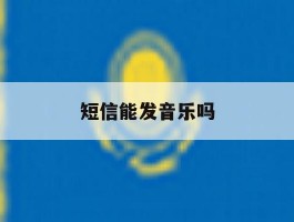 短信能发音乐吗
