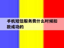 手机短信服务费什么时候扣款成功的