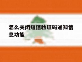 怎么关闭短信验证码通知信息功能