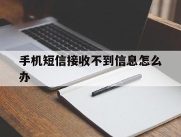 手机短信接收不到信息怎么办
