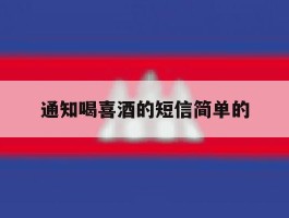 通知喝喜酒的短信简单的