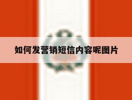 如何发营销短信内容呢图片