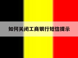 如何关闭工商银行短信提示