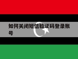 如何关闭短信验证码登录账号