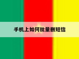手机上如何批量删短信