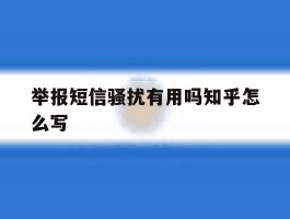 举报短信骚扰有用吗知乎怎么写