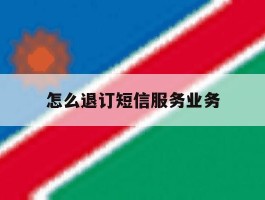 怎么退订短信服务业务