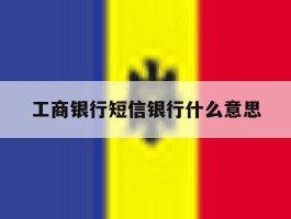 工商银行短信银行什么意思