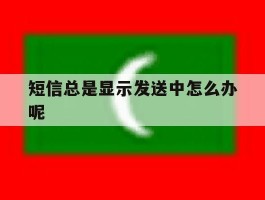 短信总是显示发送中怎么办呢