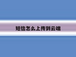 短信怎么上传到云端