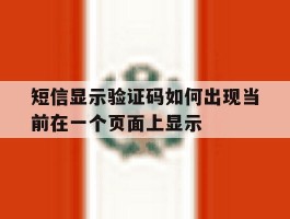 短信显示验证码如何出现当前在一个页面上显示的简单介绍