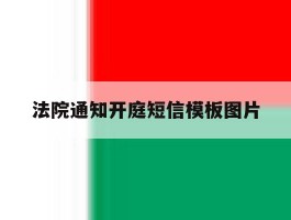 法院通知开庭短信模板图片