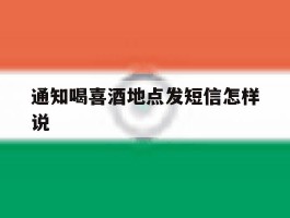 通知喝喜酒地点发短信怎样说