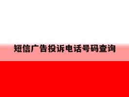 短信广告投诉电话号码查询