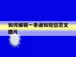 如何编辑一条通知短信范文图片