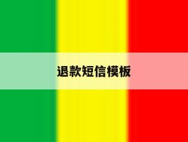 退款短信模板