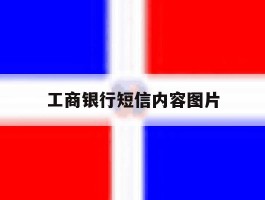 工商银行短信内容图片