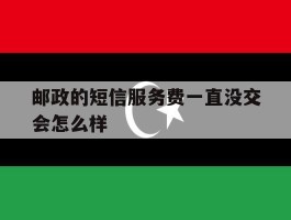 邮政的短信服务费一直没交会怎么样