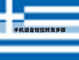 手机语音短信转发步骤