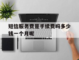 短信服务费是手续费吗多少钱一个月呢