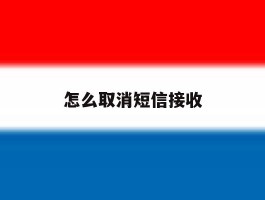 怎么取消短信接收