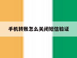 手机转账怎么关闭短信验证