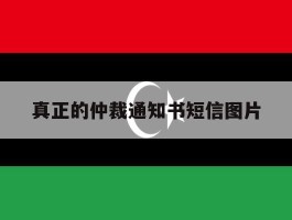 真正的仲裁通知书短信图片