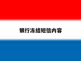 银行冻结短信内容