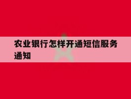 农业银行怎样开通短信服务通知