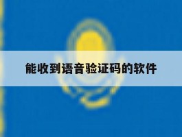 能收到语音验证码的软件
