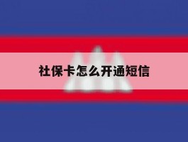 社保卡怎么开通短信