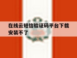 在线云短信验证码平台下载安装不了