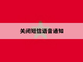 关闭短信语音通知