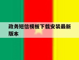 政务短信模板下载安装最新版本