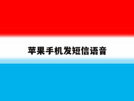 苹果手机发短信语音