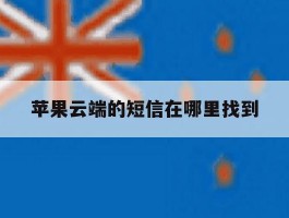 苹果云端的短信在哪里找到