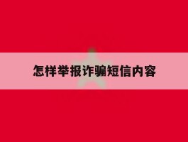 怎样举报诈骗短信内容