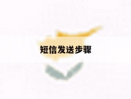 短信发送步骤