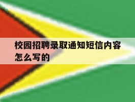 校园招聘录取通知短信内容怎么写的