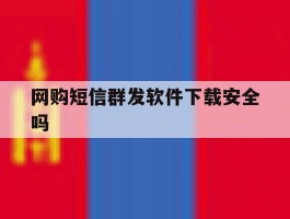 网购短信群发软件下载安全吗